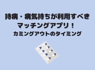 持病・病気持ちにおすすめのマッチングアプリ！ カミングアウ。